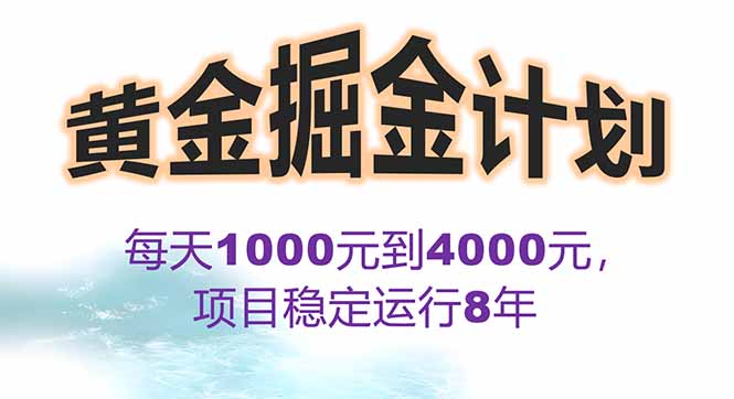 2025年最暴力项目“黄金对冲掘金计划”，每日实际收益1K-4K。分公司月…-星云网创