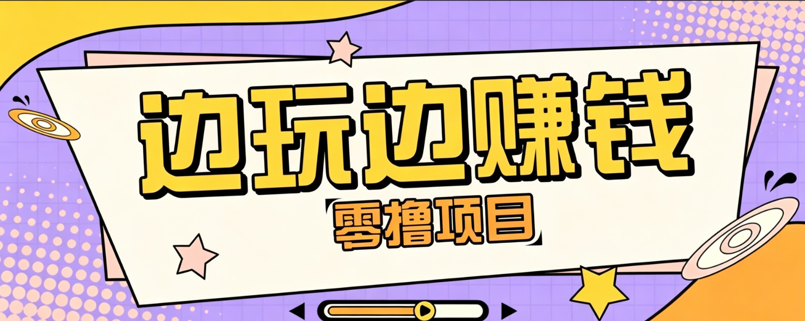 零成本零门槛边玩边赚钱的项目，多种操作思路，轻松月入10000+-星云网创