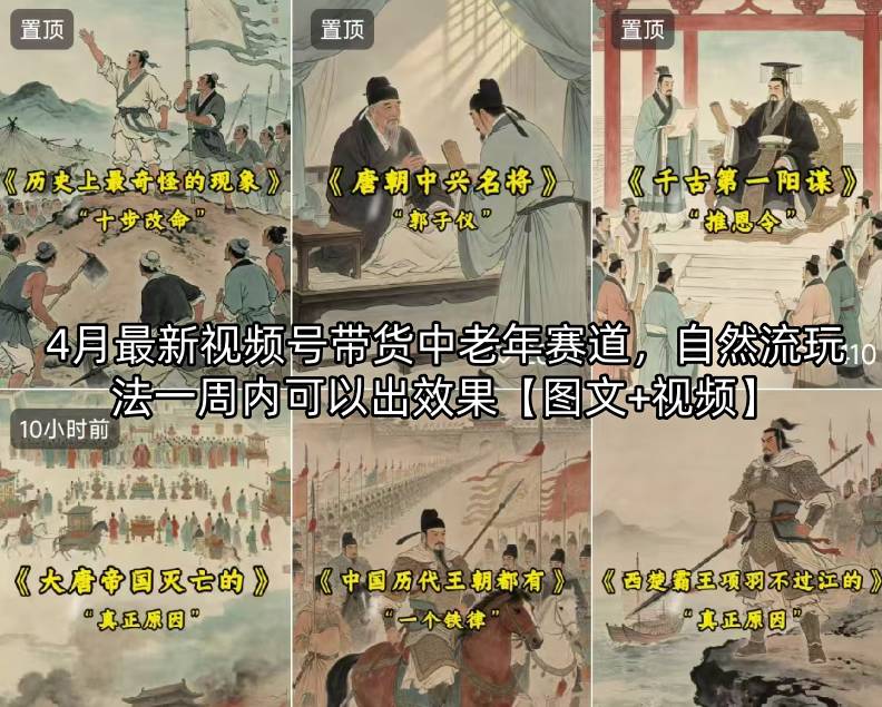 4月最新视频号带货中老年赛道，自然流玩法一周内可以出效果【图文+视频】-星云网创