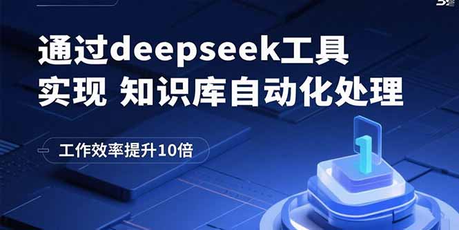 通过deepseek工具实现知识库自动化处理，工作效率提升10倍-柚子轻创