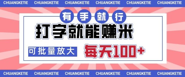 打字賺米，有手就行，日入几张，随时随地可做，可矩阵放大【揭秘】-柚子轻创