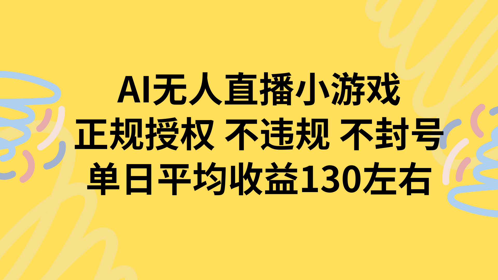 AI无人播小游戏，正规授权不违规 不封号，单日平均收益130左右-柚子轻创