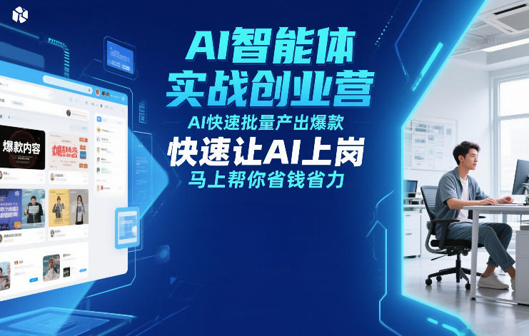 AI智能体实战创业营12月23-25号线下课，AI快速批量产出爆款，快速让AI上岗，马上帮你省钱省力-问题不大网创