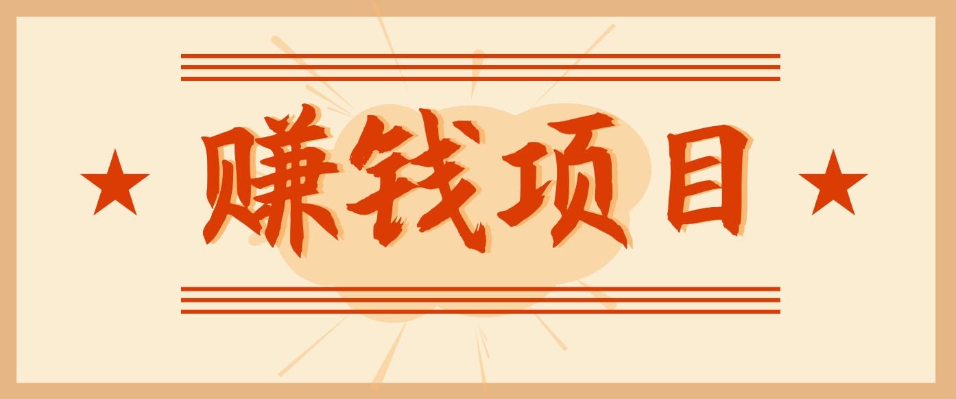 拍照片就有收益，零门槛的信息差项目，一单19.9，轻松实现月收益3000+-星云网创