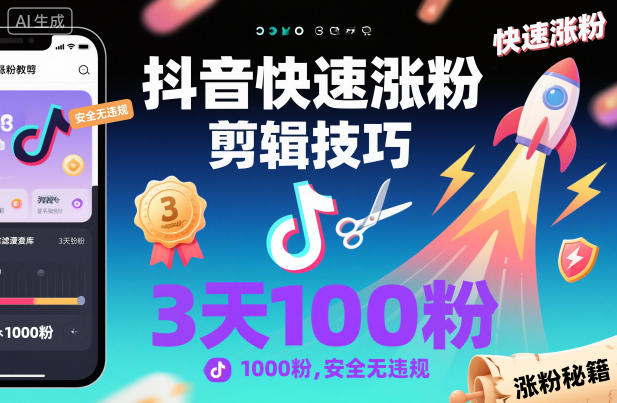 抖音快速涨粉剪辑技巧，3天1000粉，安全无违规-我要项目网