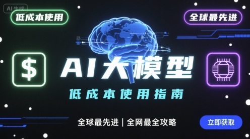 如何低成本使用全球最先进AI大模型,全网最全指南-星云网创