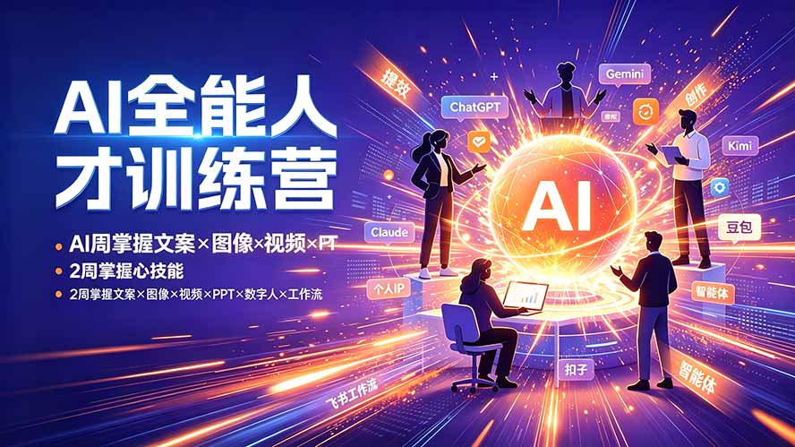 AI全能人才训练营：2周掌握文案×图像×视频×PPT×数字人×工作流，超越80%的人-星云网创