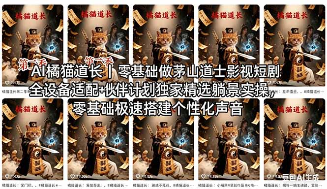 AI橘猫道长茅山道士短剧教程｜零基础傻瓜式操作，AI一键生成古风玄幻爆款短视频快速变现-星云网创