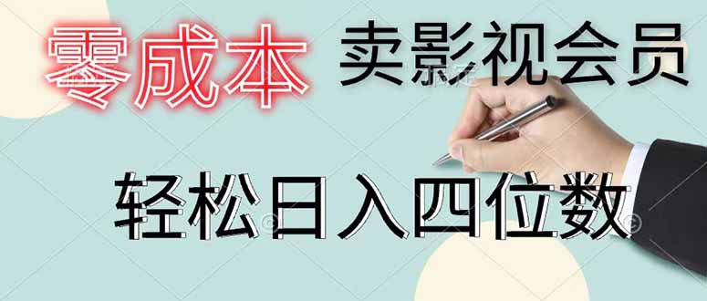 零成本卖影视会员，一天卖出 上百单，轻松日入四位数-星云网创