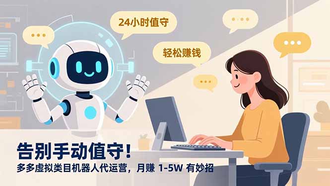 告别手动值守！多多虚拟类目机器人代运营，月赚 1-5W 有妙招-星云网创