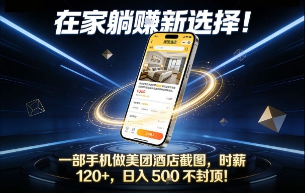 在家躺賺新选择，一部手机做美团酒店截图，时薪120+，日入5张不封顶【揭秘】-星云网创