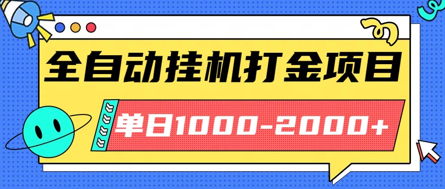 最新全自动挂机玩法长期稳定单日收益1000-2000-星云网创