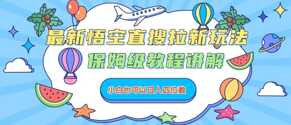 最新悟空直搜拉新玩法，保姆级教程讲解，小白也可以日入四位数-星云网创