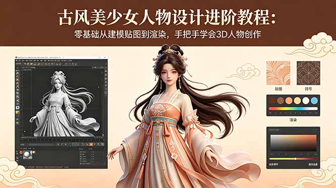 古风美少女人物设计进阶教程：零基础从建模贴图到渲染，手把手学会3D人物创作-星云网创