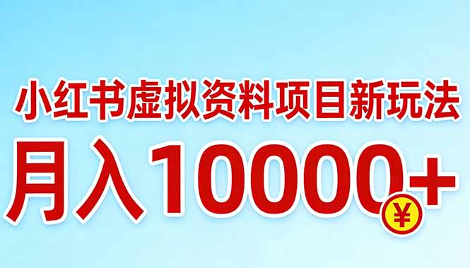 小红书虚拟资料项目最新玩法，月入10000＋-星云网创