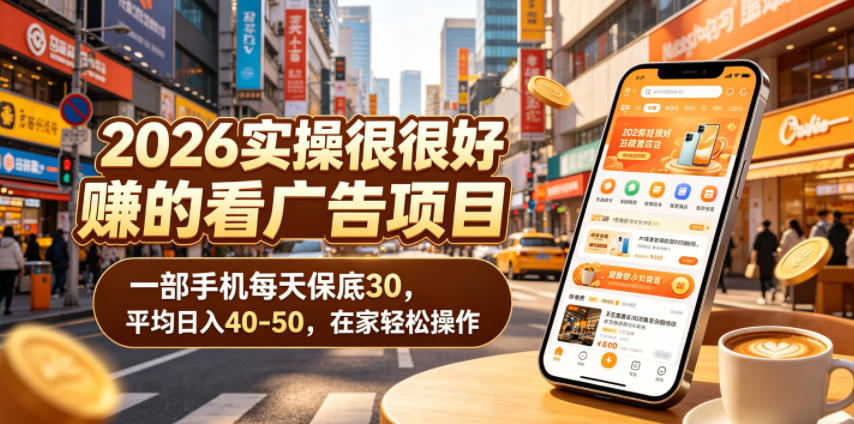 2026实操很好賺的看广告项目,一部手机每天保底30,平均日入40-50,在家轻松操作【揭秘】-星云网创