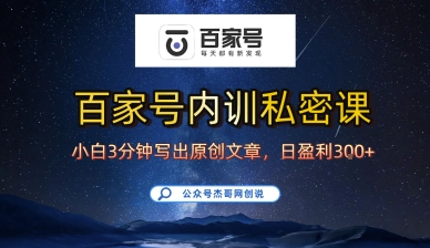 百家号正确的写作的方式，小白也可以轻松写出原创文章，10分钟学会，新手也能日更爆文日入3张-星云网创
