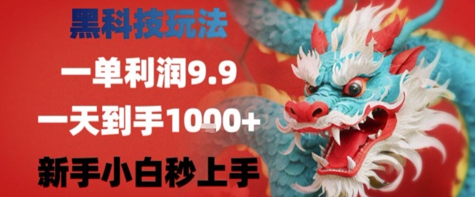 黑科技一单利润9.9米，一天轻松四位数项目，不挑人，小白也可轻松上手【揭秘】-星云网创