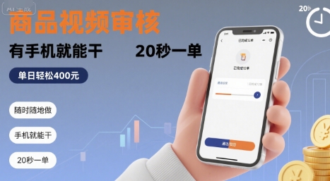 随时随地做！商品视频审核，有手机就能干，20 秒一单，单日轻松 4张+【揭秘】-星云网创