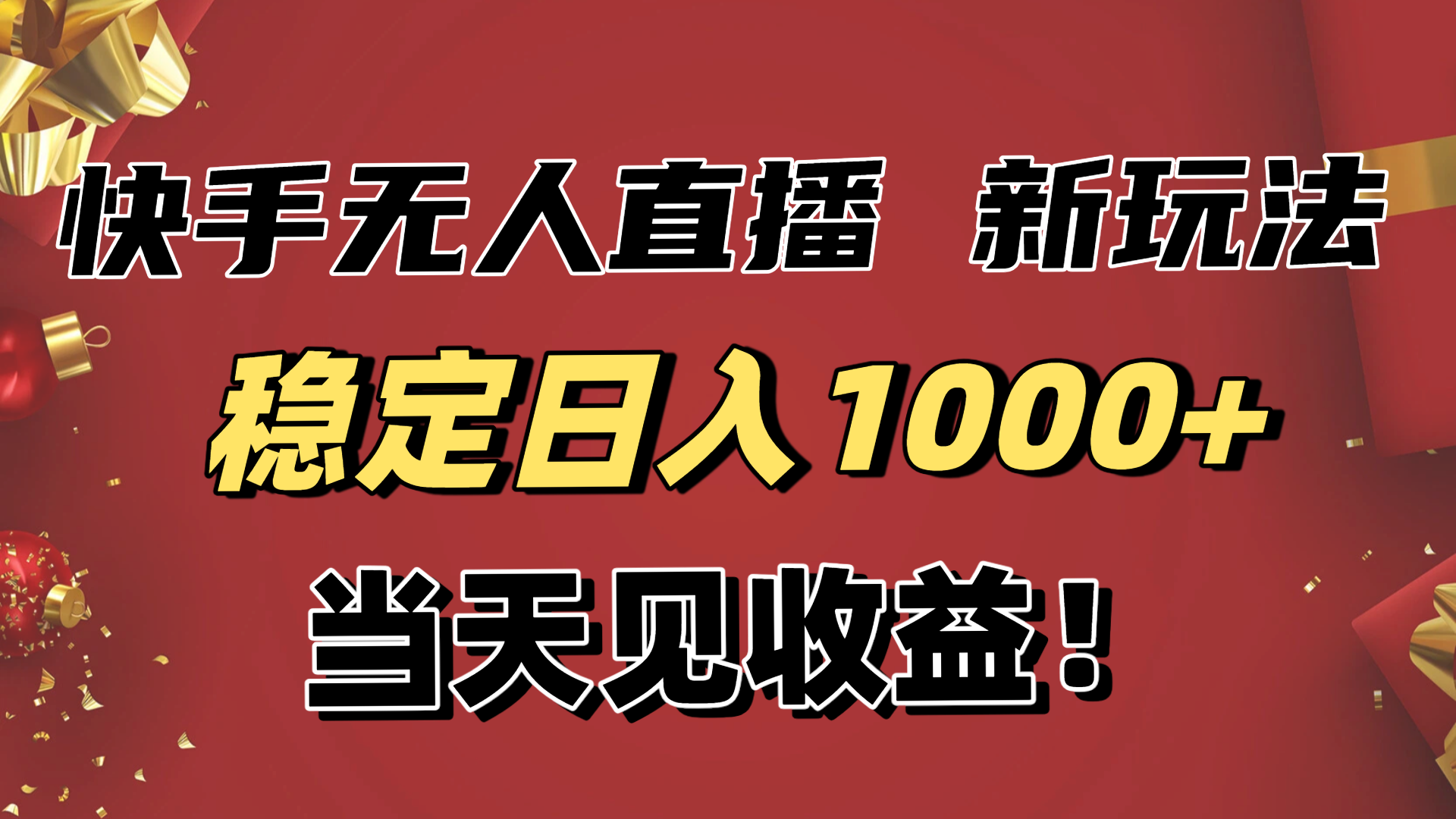 稳定日入1000+！快手无人直播带货新玩法，当天见收益！小白轻松躺赚-星云网创