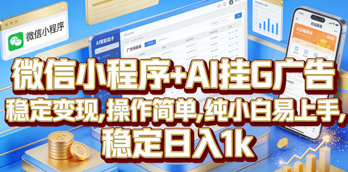 微信小程序+AI挂G广告，稳定变现，操作简单，纯小白易上手，稳定日入1k【揭秘】-星云网创
