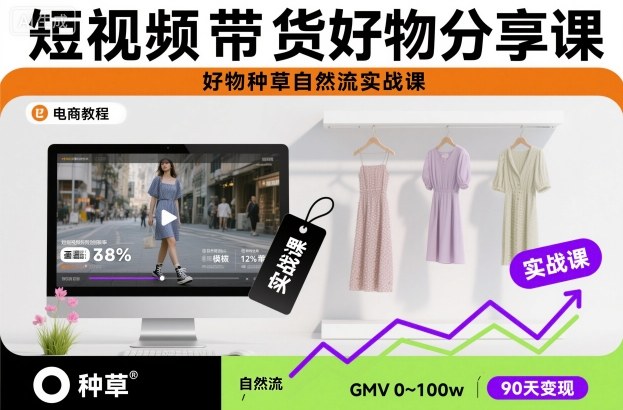 短视频带货好物分享课，好物种草自然流实战课-星云网创