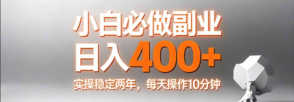 小白必做副业日入400+，真实实操稳定两年，每天操作10分钟-星云网创