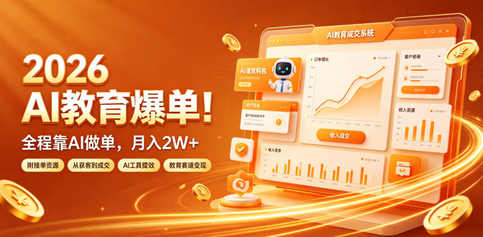 2026 AI教育爆单！全程靠AI做单，月入2W+，附接单资源【揭秘】-星云网创