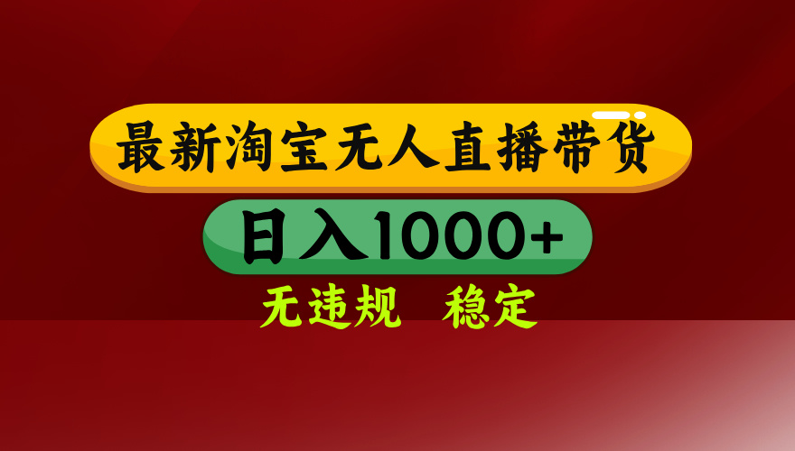 淘宝无人直播带货【最新】，日入1000+，无违规无封号，操作简单，长期…-星云网创