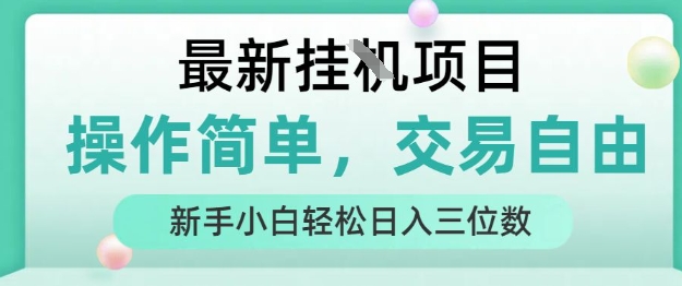 最新挂G项目，操作简单，交易自由，人人可上手，新手小白轻松日入三位数【揭秘】-星云网创