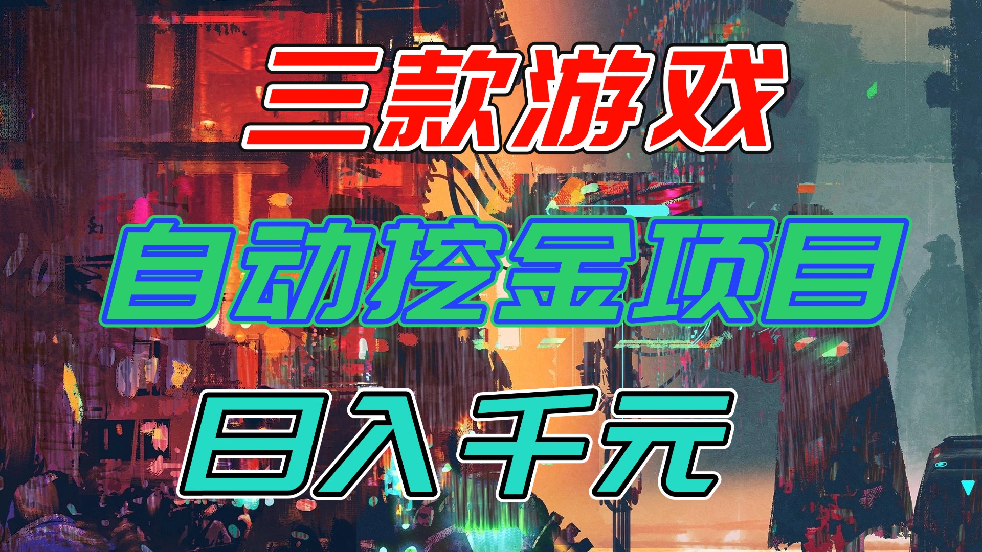 【推荐】三款游戏自动挖金项目，日入千元，永不失业的副业！-星云网创