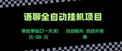 语聊自动视频自动聊天项目全新玩法，单机单窗口一天30-50+，新手看完直接上手【揭秘】-云网创
