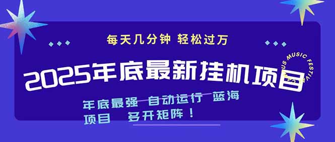 2025年年底最新挂机项目,不看电脑配置!每天几分钟,月入1000+,可矩阵,一台电脑支持多个…-我要项目网