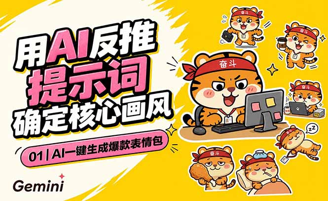 AI一键生成爆款表情包：反推提示词+角色设定+动态技巧，适配微信抖音小红书-星云网创