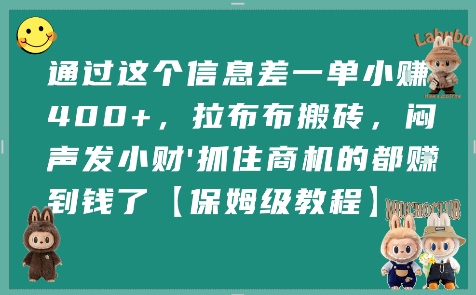 通过这个信息差一单小挣4张+，拉布布搬砖，闷声发小财抓住商机的都挣到钱了【保姆级教程】-星云网创