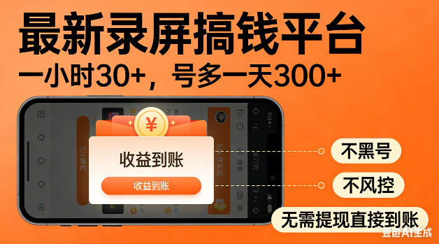 最新录屏搞钱平台！无需复杂操作，简单录屏就能賺米，一小时稳入30+，多号操作一天轻松突破300+【揭秘】-星云网创