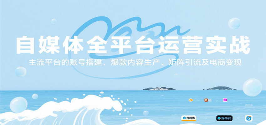 自媒体全平台运营实战，主流平台的账号搭建、爆款内容生产、矩阵引流及电商变现-星云网创