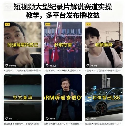 短视频大型纪录片解说赛道实操教学，多平台发布撸收益-我要项目网