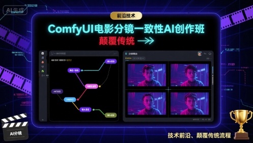 ComfyUI电影分镜一致性AI创作班，前沿技术，颠覆传统-星云网创