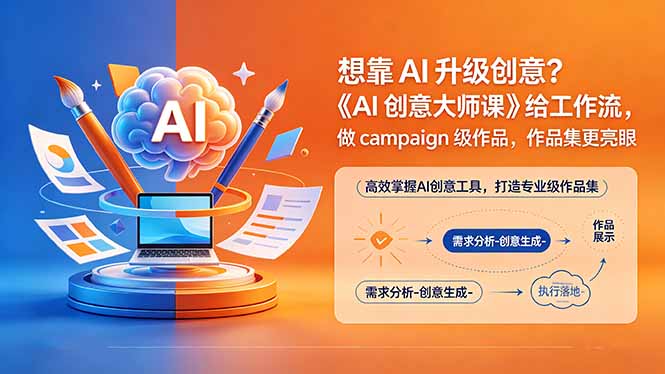 想靠AI升级创意？《AI创意大师课》给工作流，做campaign级作品，作品集更亮眼【原创双语字幕】-星云网创