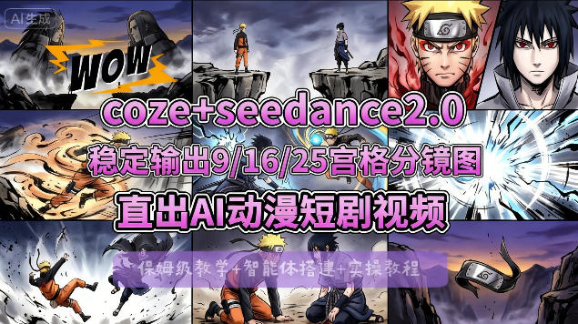 [COZE搭建教学]COZE+即梦Seedance 2.0稳定输出9-16-25宫格分镜图直出AI漫剧视频-星云网创