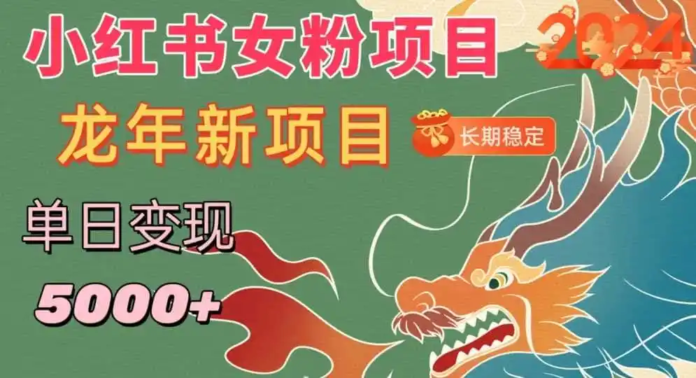 小红书女粉头像项目,单日变现5000+,适合在家做的副业,长期稳定【揭秘】