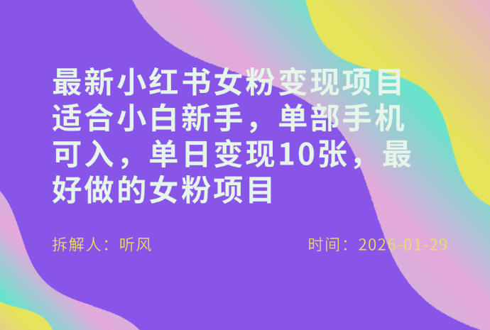 小红书女粉最新变现项目，适合小白新手，单部手机可入，单日变现多张-星云网创