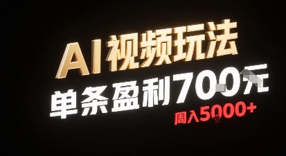 新型AI视频玩法每条视频盈利7张，一周搞了5k，小白可以玩无需剪辑添加音频即可-星云网创