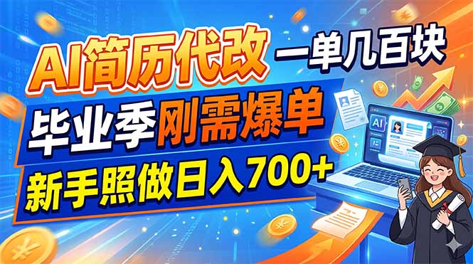 AI简历代改，一单几百块，毕业季刚需爆单，新手照做日入700+-星云网创