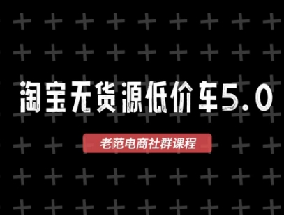 淘宝无货源价车5.0，2026最新VIP淘宝无货源课程，1688代发，蓝海选品，零成本创业首选(更新26年4月)-星云网创