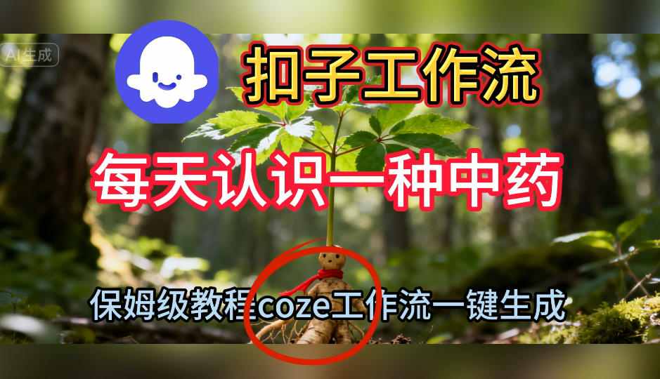 Coze扣子工作流一键生成每天认识一种中药短视频，保姆级搭建教学-我要项目网