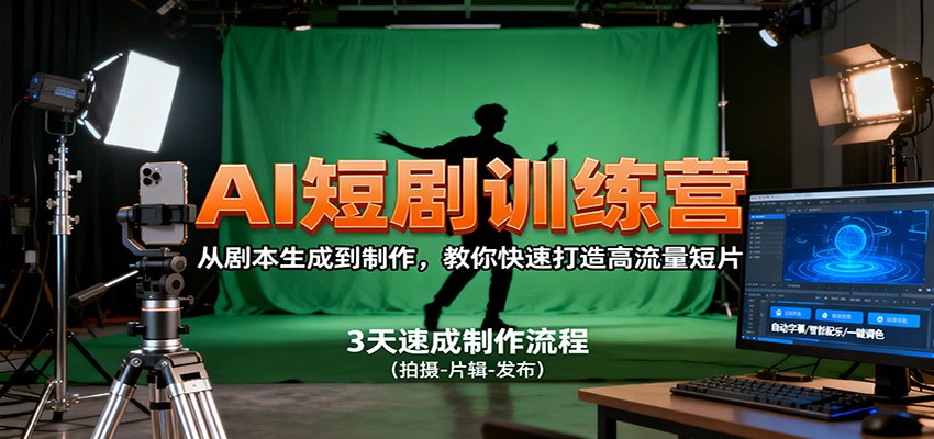 AI短剧训练营，从剧本生成到制作，教你快速打造高流量短片-我要项目网
