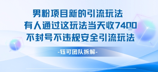 男粉项目新的引流玩法有人通过这玩法当天收了7.4k不封号不违规安全引流玩法-星云网创