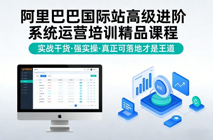 阿里巴巴国际站高级进阶系统运营培训精品课程，实战干货，强实操，真正可落地才是王道-星云网创